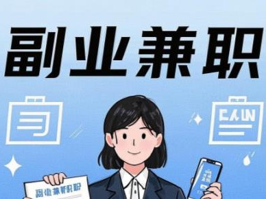 保亭在手机上可以做哪些副业赚钱？