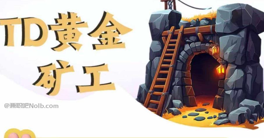 保亭首码网赚项目:TD黄金矿工赚钱是真的吗? 第1张 保亭首码网赚项目:TD黄金矿工赚钱是真的吗? 第1张